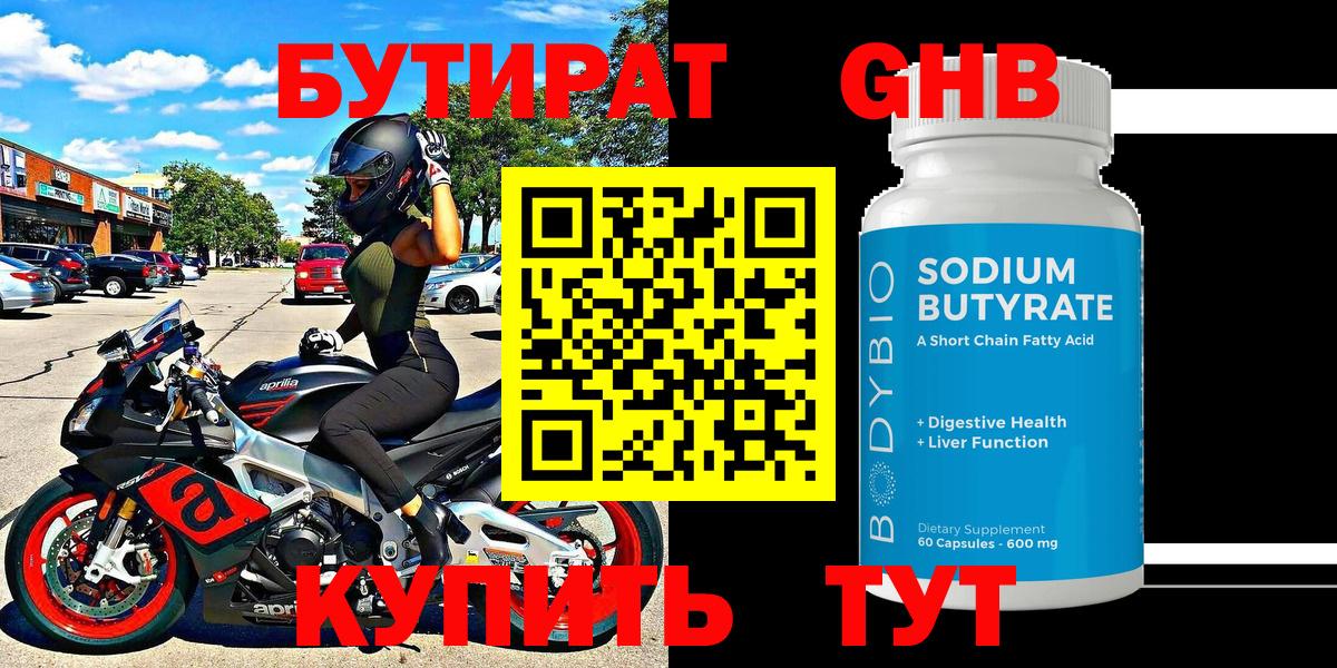 БУТИРАТ GHB Кудымкар